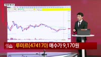 [생생한 주식쇼 생쇼] 푸틴·우주 정책 기대감…루미르 (474170) 정책 수혜주 부각