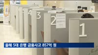 올해 5대 은행 금융사고 857억 원 넘어