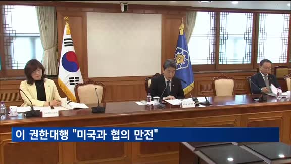 이 대행 "상호호혜 원칙, 대미 협의 만전"