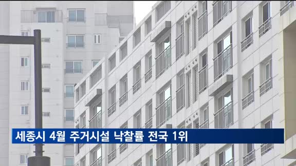 세종시 4월 주거시설 낙찰률 전국 1위