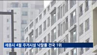 세종시 4월 주거시설 낙찰률 전국 1위