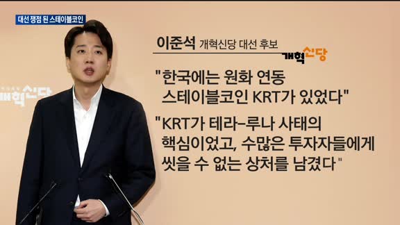 대선 쟁점 된 스테이블코인…"원화 기반 스테이블코인 만들어야"