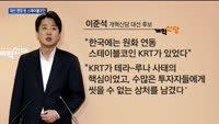 대선 쟁점 된 스테이블코인…"원화 기반 스테이블코인 만들어야"