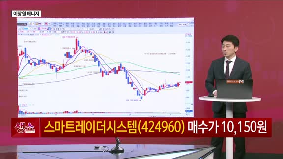 [생생한 주식쇼 생쇼] 자율주행·로봇 테마 겹친 스마트레이더시스템(424960), 저점 공략 유효