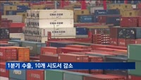 1분기 수출, 전남·대구 등 10개 시도서 감소