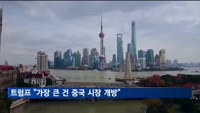 트럼프 "가장 큰 건 중국 시장 개방"