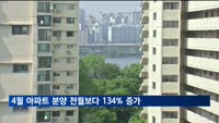 4월 아파트 분양 전월보다 134% 증가