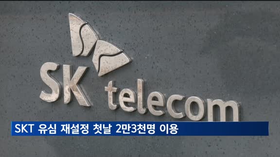 SKT, 유심 재설정 첫날 2만3천명 이용