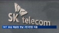 SKT, 유심 재설정 첫날 2만3천명 이용