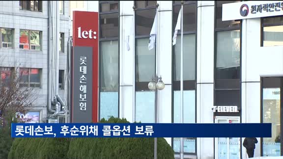 롯데손보, 후순위채 콜옵션 보류…"하반기 재추진"
