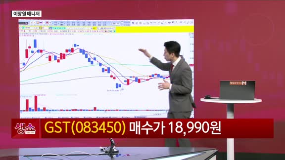 [생생한 주식쇼 생쇼] GST (083450), 삼성發 '액침 냉각' 수혜 기대…1차 목표가 2만1500원 제시