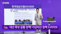 [생생한 주식쇼 생쇼] 한국정보인증 (053300), 원화 스테이블코인 수혜 기대…목표가 1만원 제시