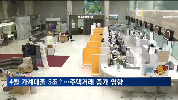 4월 가계대출 5조 급증…주택 거래 증가 영향