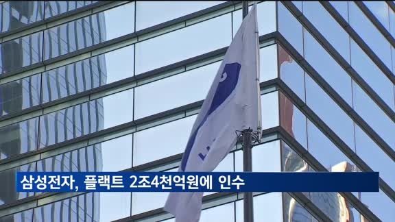 삼성전자, 유럽 최대 공조업체 플랙트 2.4조에 인수