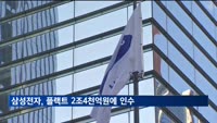 삼성전자, 유럽 최대 공조업체 플랙트 2.4조에 인수