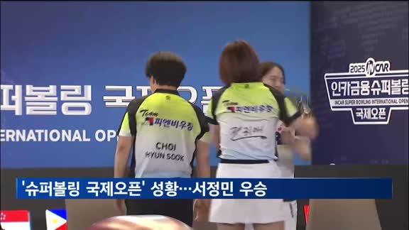 '인카금융 슈퍼볼링 국제오픈'…한국 서정민 우승