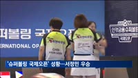 '인카금융 슈퍼볼링 국제오픈'…한국 서정민 우승