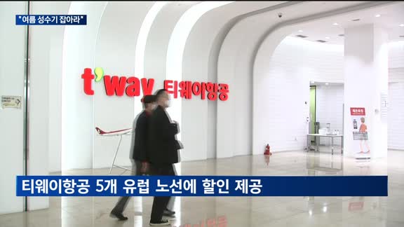 "여름 성수기 잡아라"…여행업계, 최대규모 할인경쟁 돌입