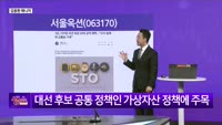 [생생한 주식쇼 생쇼] 서울옥션 (063170), STO 정책 최대 수혜 기대… 목표가 12,500원