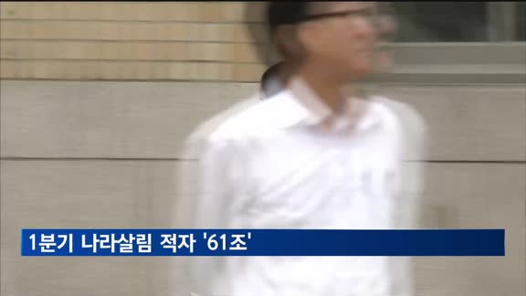 1분기 나라살림 적자 61조 '역대 두번째'