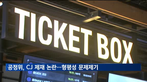 공정위, CJ 제재 논란…업계, 형평성 문제 제기