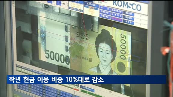 작년 현금 이용 비중 10%대로 감소