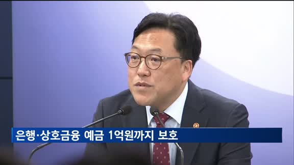 은행·상호금융 예금 9월부터 1억원까지 보호된다