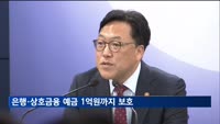 은행·상호금융 예금 9월부터 1억원까지 보호된다