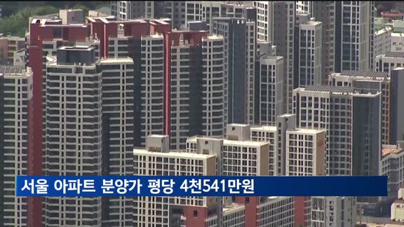 서울 민간아파트 분양가 평당 4천541만원…전월보다 소폭 상승