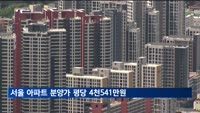 서울 민간아파트 분양가 평당 4천541만원…전월보다 소폭 상승