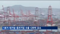 1분기 대기업·중견기업 수출 나란히 감소