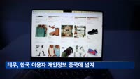 한국 이용자 개인정보 몰래 중국에 넘긴 '테무'…과징금 '13억원'