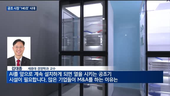 공조 시장 '140조' 시대…"M&A 적극 활용해야"