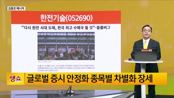 [생생한 주식쇼 생쇼] AI 전력 수요 수혜주 한전기술 (052690), 원전 르네상스 타고 부각