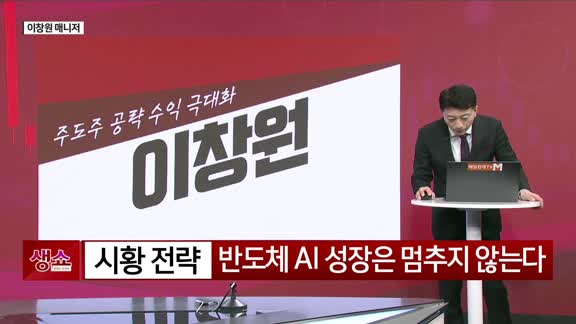 [생생한 주식쇼 생쇼] 액침 냉각 관련주 케이엔솔 (053080), 반도체 클러스터 수혜 기대