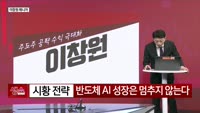 [생생한 주식쇼 생쇼] 액침 냉각 관련주 케이엔솔 (053080), 반도체 클러스터 수혜 기대