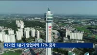 대기업 1분기 영업이익 17% 증가…SK하이닉스 1위