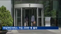 SKT 해킹 이후 안심차단 가입 200만 명 돌파…가족 신청도 가능