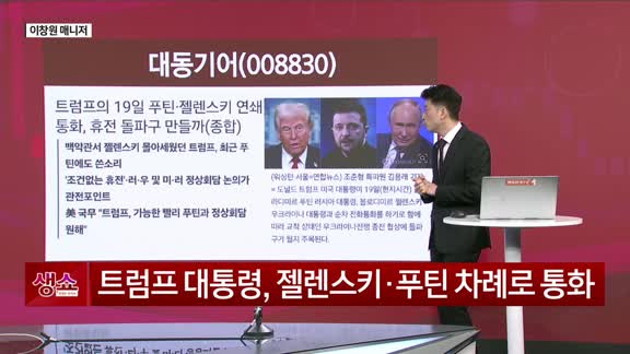 [생생한 주식쇼 생쇼] 대동기어 (008830), 우크라이나 재건 기대감…목표가 23,200원 제시