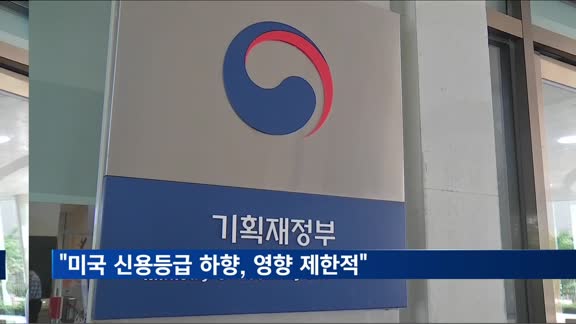 정부 "미국 신용등급 하향, 영향 제한적"