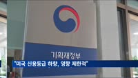 정부 "미국 신용등급 하향, 영향 제한적"
