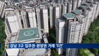 토허제 확대 지정에…강남 3구 입주권 거래 '0건'