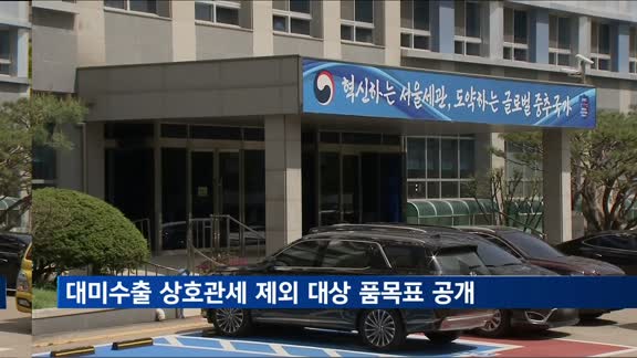 관세청, 대미수출 상호관세 제외 대상 품목표 공개