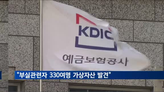 예금보험공사, 부실관련자 330여명 가상자산 발견