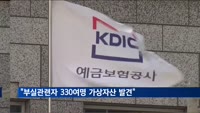 예금보험공사, 부실관련자 330여명 가상자산 발견