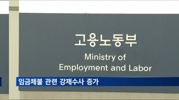 노동부 "1∼4월 임금체불 관련 강제수사, 전년 대비 34%↑"