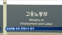 노동부 "1∼4월 임금체불 관련 강제수사, 전년 대비 34%↑"