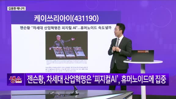 [생생한 주식쇼 생쇼] 케이쓰리아이 (431190), 피지컬 AI 수혜 기대감에 주목