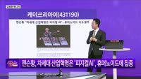 [생생한 주식쇼 생쇼] 케이쓰리아이 (431190), 피지컬 AI 수혜 기대감에 주목