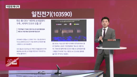 [생생한 주식쇼 생쇼] 일진전기 (103590), AI 인프라 투자 핵심 수혜주로 부각